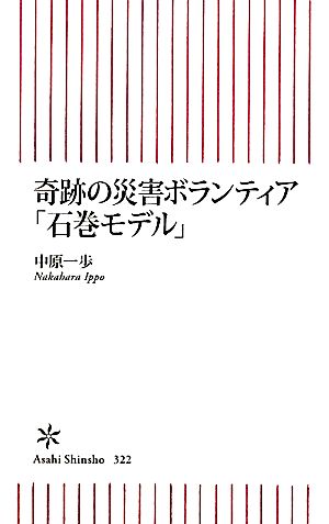 奇跡の災害ボランティア「石巻モデル」 朝日新書