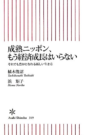 成熟ニッポン、もう経済成長はいらない それでも豊かになれる新しい生き方 朝日新書