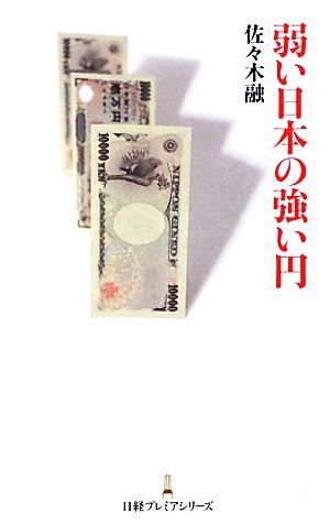 弱い日本の強い円日経プレミアシリーズ138