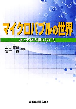 マイクロバブルの世界 水と気体の織りなす力