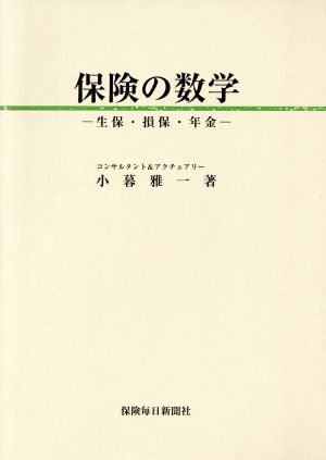 保険の数学 生保・損保・年金