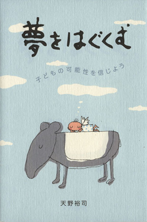 夢をはぐくむ 子どもの可能性を信じよう