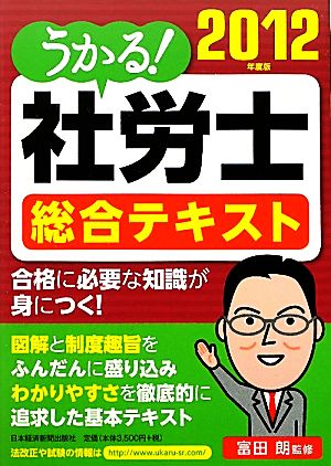 うかる！社労士総合テキスト(2012年度版)