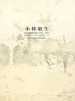 小林敬生 木口木版画全作品1976-2011