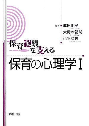 保育実践を支える保育の心理学(1)