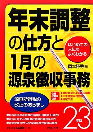 はじめての人にもよくわかる年末調整の仕方と1月の源泉徴収事務(23年版) はじめての人にもよくわかる