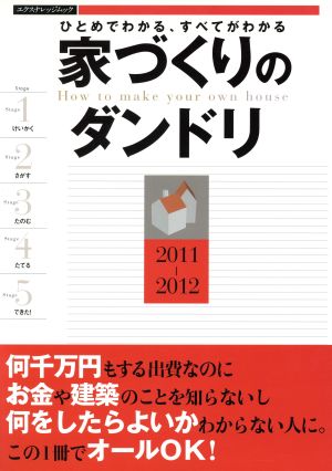 家づくりのダンドリ 2011-2012 エクスナレッジムック