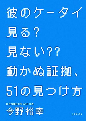 彼のケータイ見る？見ない？？動かぬ証拠、51の見つけ方