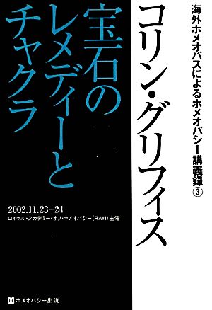 コリン・グリフィス 宝石のレメディーとチャクラ 海外ホメオパスによるホメオパシー講義録3