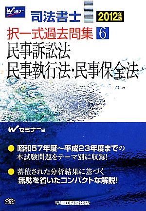 司法書士択一式過去問集(6) 民事訴訟法・民事執行法・民事保全法-民事訴訟法・民事執行法・民事保全法