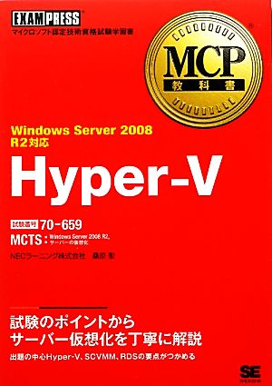 Hyper-VWindows Server 2008 R2対応MCP教科書