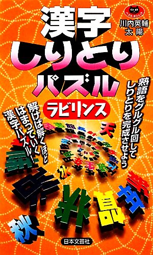 漢字しりとりパズル ラビリンス パズル・ポシェット