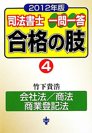 司法書士一問一答 合格の肢 2012年版(4) 会社法/商法/商業登記法