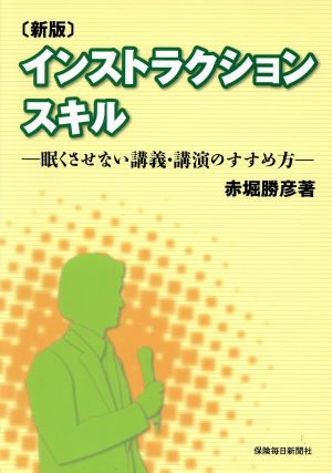 インストラクションスキル 新版 眠くさせない講義・講演のすすめ方