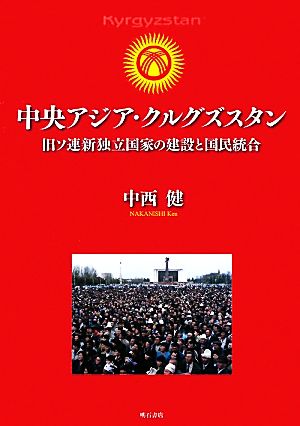 中央アジア・クルグズスタン 旧ソ連新独立国家の建設と国民統合