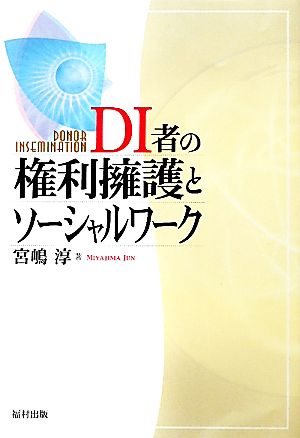 DI者の権利擁護とソーシャルワーク