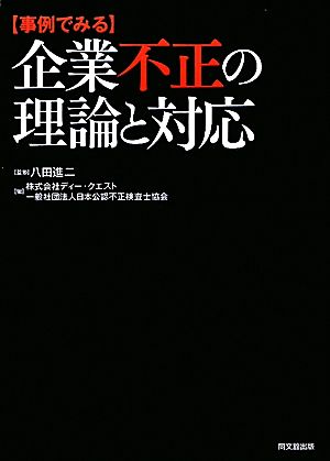 事例でみる企業不正の理論と対応