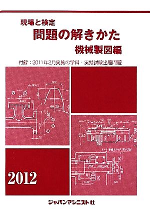 現場と検定 問題の解きかた 機械製図編(2012年版)