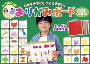 4・5歳からのおりがみボード わかりやすくて、つくりやすい! 12枚24作品