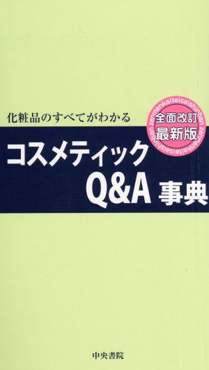 化粧品のすべてがわかるコスメティックQ&A事典 全面改訂最新版