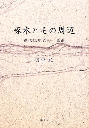 啄木とその周辺 近代短歌史の一側面