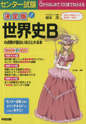 決定版 センター試験 世界史Bの点数が面白いほどとれる本