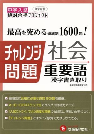 中学入試 チャレンジ問題 社会重要語漢字書取