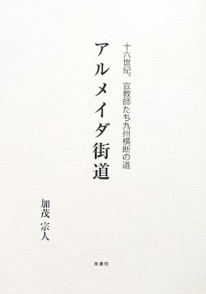 アルメイダ街道 16世紀、宣教師たち九州横断の道