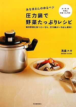 あな吉さんのゆるベジ 圧力鍋で野菜たっぷりレシピ毎日野菜を食べたいなら、圧力鍋がいちばん便利！