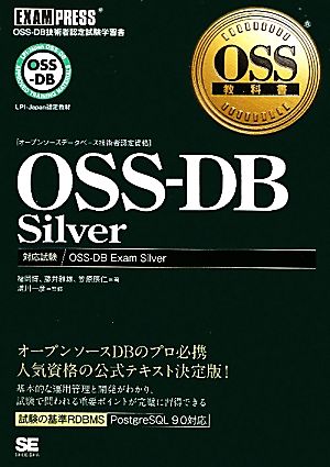 OSS-DB Silver OSS教科書