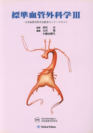 標準血管外科学(3) 日本血管外科学会教育セミナーテキスト
