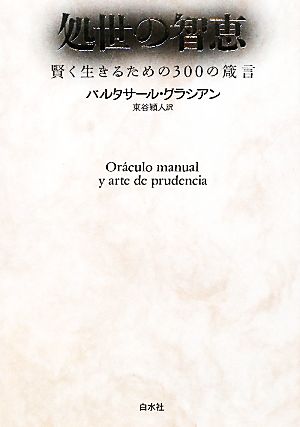 処世の智恵 賢く生きるための300の箴言