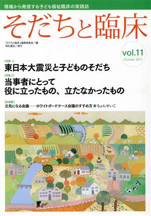 そだちと臨床(Vol.11)