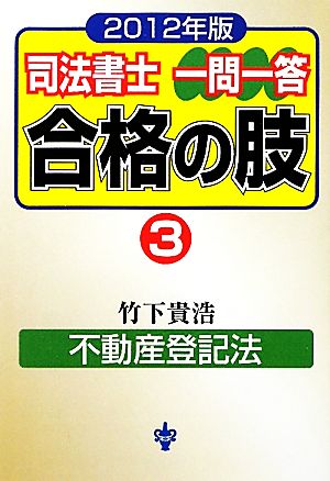 司法書士一問一答 合格の肢 2012年版(3) 不動産登記法