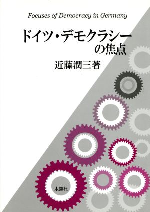 ドイツ・デモクラシーの焦点