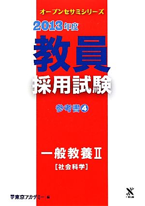 教員採用試験 参考書(4) 一般教養2社会科学 オープンセサミシリーズ