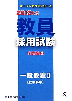 教員採用試験問題集(3) 一般教養2社会科学 オープンセサミシリーズ