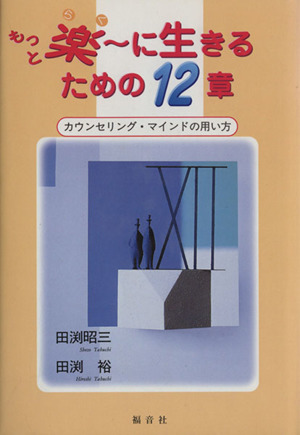 もっと楽～に生きるための12章 カウンセリング・マインドの用い方