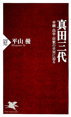 真田三代幸綱・昌幸・信繁の史実に迫るPHP新書