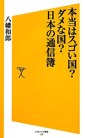 本当はスゴい国？ダメな国？日本の通信簿 SB新書