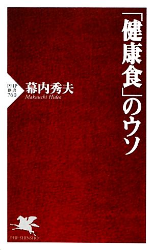 「健康食」のウソ PHP新書