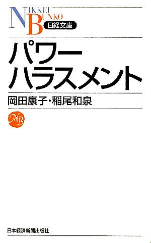 パワーハラスメント日経文庫