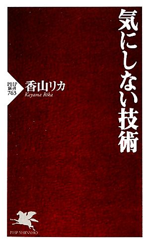 気にしない技術PHP新書