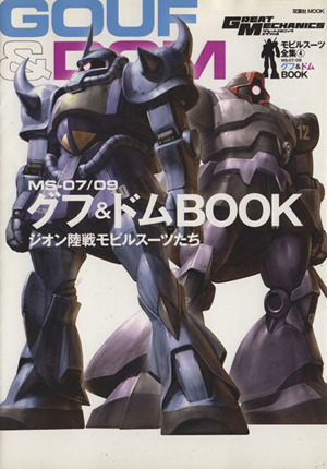 MS-07/09 グフ&ドムBOOK モビルスーツ全集 4 双葉社MOOK