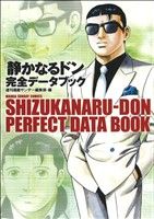 「静かなるドン」完全データブックマンサンC