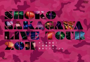 SHOKO NAKAGAWA Live Tour 2011「今こそ団結！～笑顔の輪～夏祭りスペシャル」(初回生産限定版)