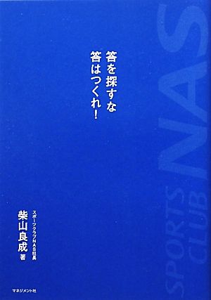 答を探すな答はつくれ！