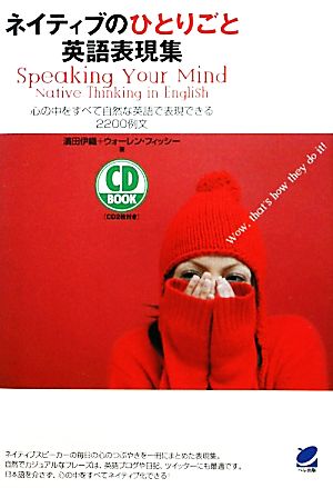 CD BOOK ネイティブのひとりごと英語表現集 心の中をすべて自然な英語で表現できる2200例文