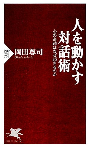 人を動かす対話術心の奇跡はなぜ起きるのかPHP新書