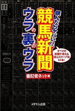 競馬新聞ウラの裏のウラ 読んだらヤバい！